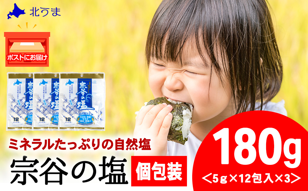 宗谷の塩5g×12パック入り3袋