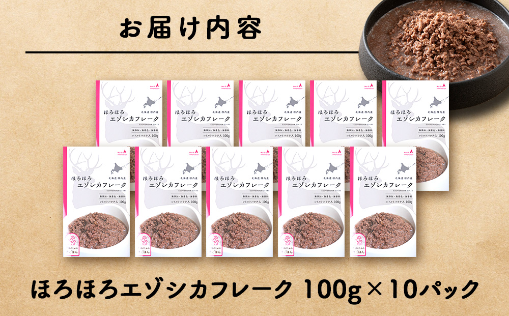 ほろほろエゾシカフレーク100g【鹿ごはんシリーズ】　10パック エゾシカ エゾ鹿 鹿肉 ペットフード 犬のおやつ 犬のごはん 無添加　狩人の匠