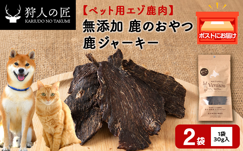 ジャーキー（鹿のおやつ）【ドライ】　2袋