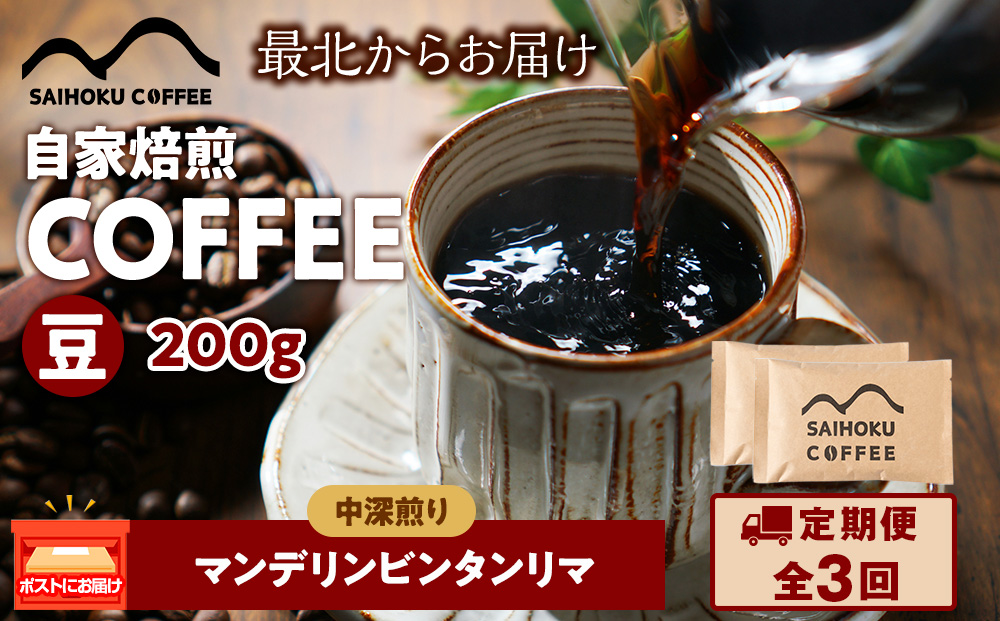 【定期便3ヶ月】自家焙煎珈琲　マンデリンビンタンリマ 中深煎り(豆) 200g