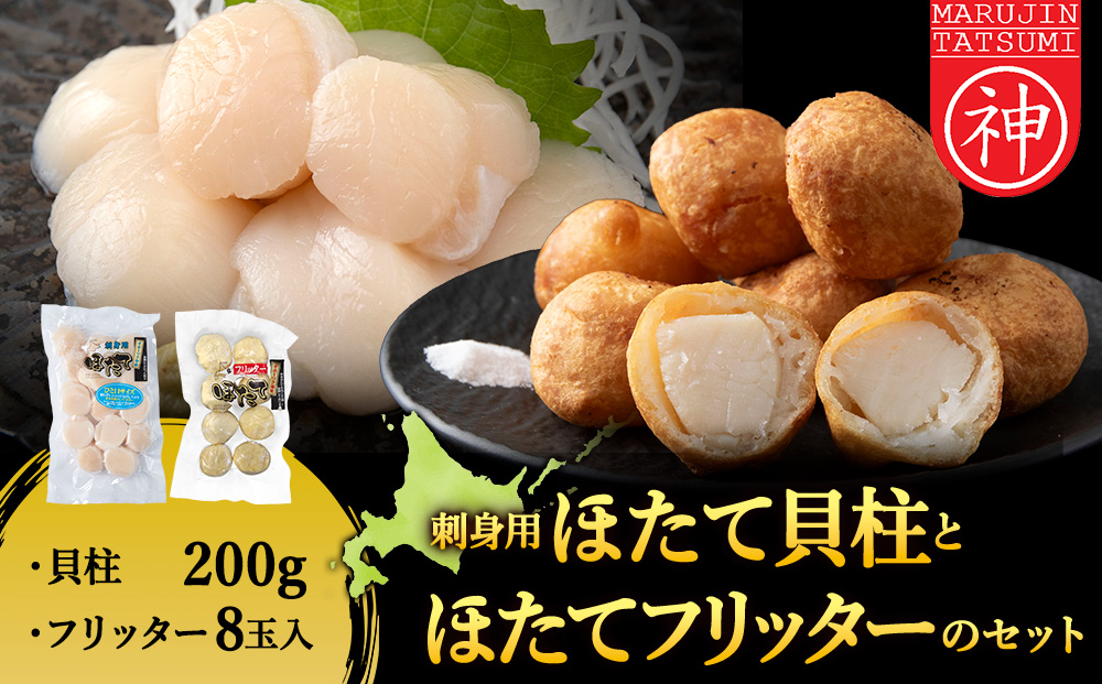 「ほたてフリッター」と「刺身ほたて200ｇ」セット