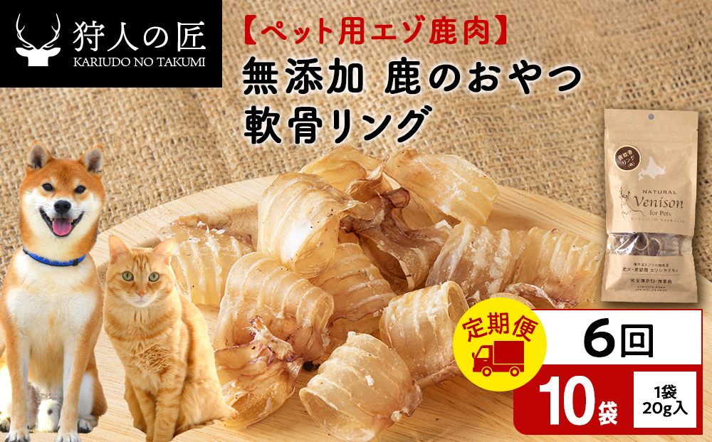 【定期便6回】軟骨リング（鹿のおやつ）【ドライ】　10袋 エゾシカ エゾ鹿 鹿肉 ペットフード 犬のおやつ 犬のごはん 無添加　狩人の匠