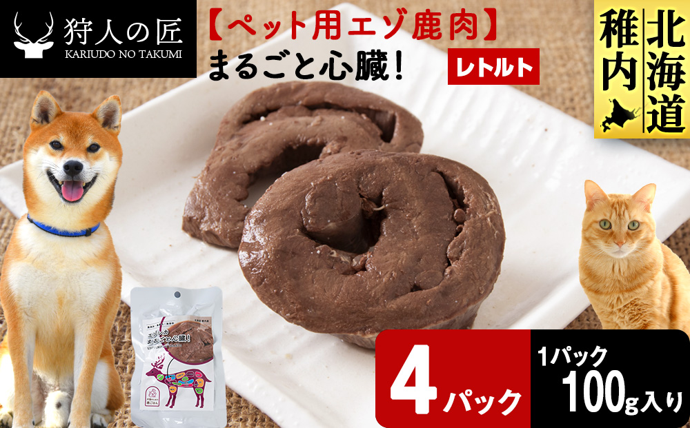 まるごと心臓　4パック 【鹿ごはんまるごとシリーズ】エゾシカ エゾ鹿 鹿肉 ペットフード 犬のおやつ 犬のごはん 無添加　狩人の匠