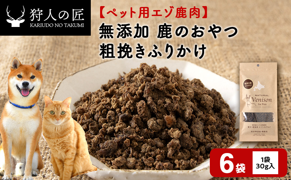 粗挽きふりかけ（鹿のおやつ）【ドライ】　6袋