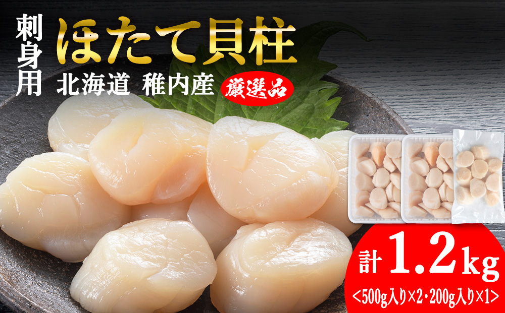 【6月発送】＜厳選品＞　ホタテ 貝柱 1.2kg 刺身 海鮮