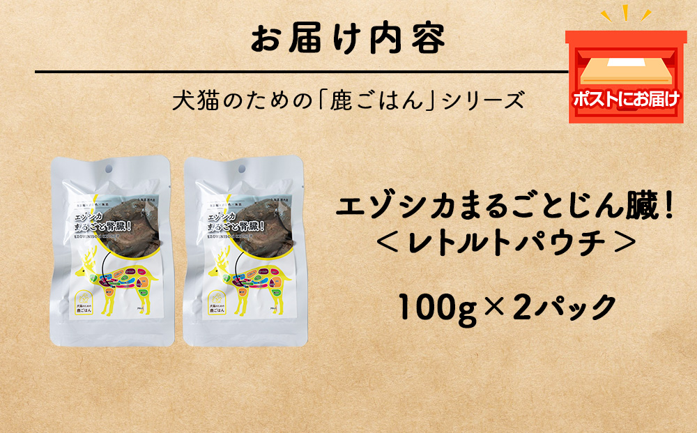 まるごとじん臓　2パック 【鹿ごはんまるごとシリーズ】エゾシカ エゾ鹿 鹿肉 ペットフード 犬のおやつ 犬のごはん 無添加　狩人の匠