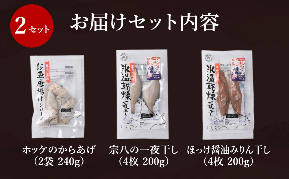 お手軽魚セット(ほっけの唐揚げ・ほっけ醤油みりん干し・宗八カレイ)2セット