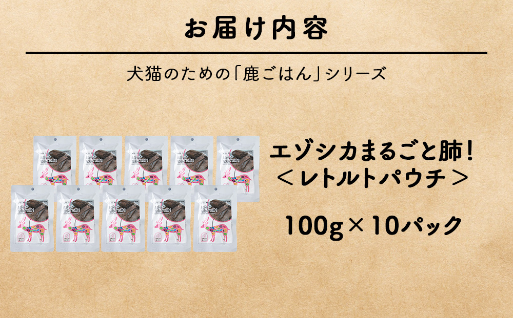 まるごと肺　10パック 【鹿ごはんまるごとシリーズ】エゾシカ エゾ鹿 鹿肉 ペットフード 犬のおやつ 犬のごはん 無添加　狩人の匠