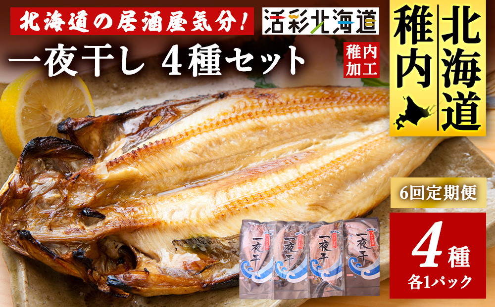 【毎月定期便】【北海道の居酒屋気分】一夜干し4種セット ほっけ 縞ほっけ 鰊 宗八かれい全6回