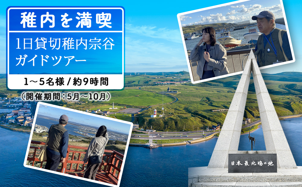 1日貸切稚内宗谷ガイドツアー(1〜5名まで)