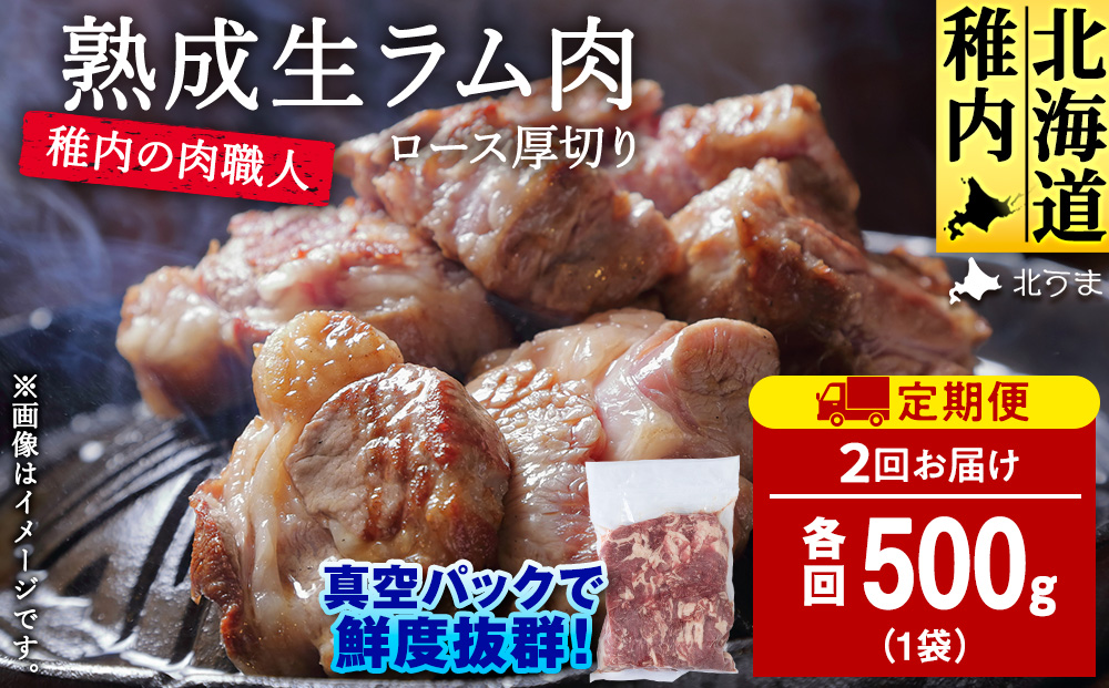 【定期便2回】稚内の肉職人 たかみさんの熟成生ラム肉ロース厚切り（500g）