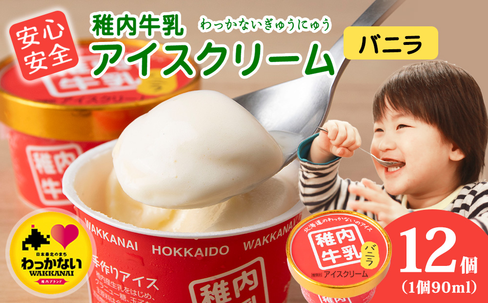 稚内牛乳 アイスクリーム バニラ　12個セット（各90ml）
