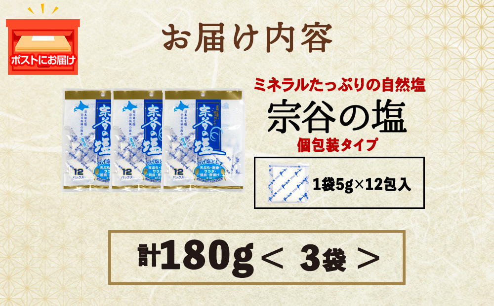 宗谷の塩5g×12パック入り3袋