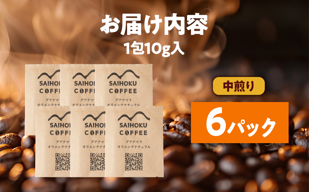 自家焙煎珈琲　ドリップバッグコーヒー グアテマラ・オリエンテナチュラル 6袋《中煎り》