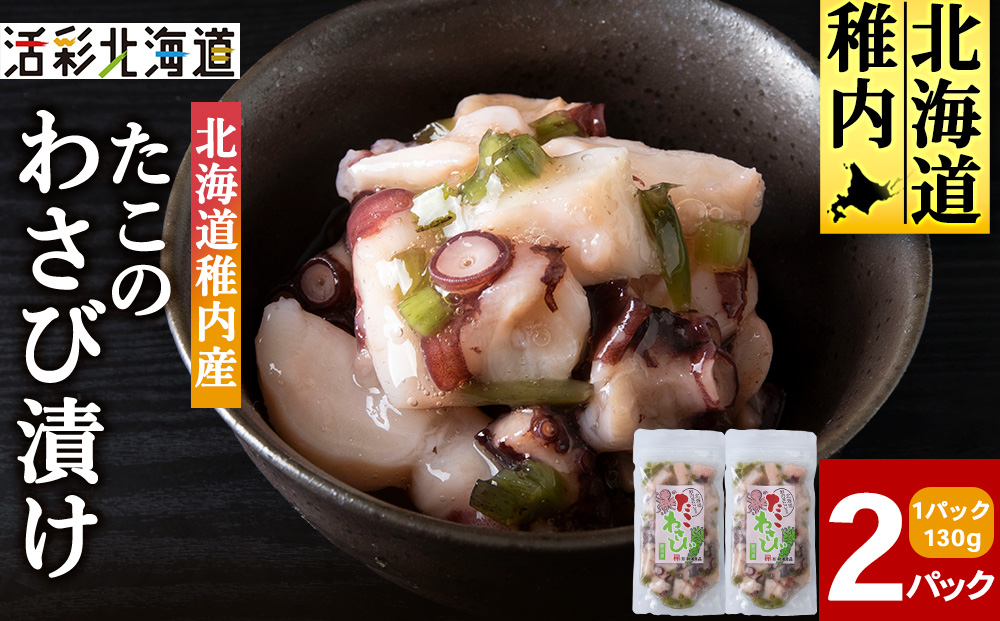 【稚内産】たこわさび漬　2袋