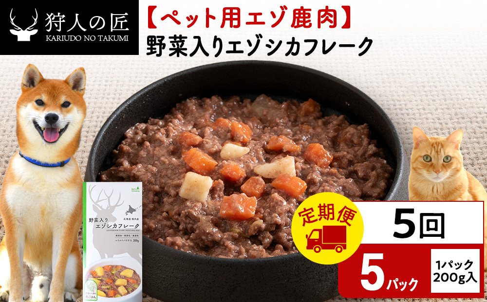 【定期便5回】野菜入りエゾシカフレーク200g【鹿ごはんシリーズ】　5パック エゾシカ エゾ鹿 鹿肉 ペットフード 犬のおやつ 犬のごはん 無添加　狩人の匠