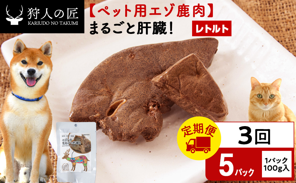 【定期便3回】まるごと肝臓　5パック エゾシカ エゾ鹿 鹿肉 ペットフード 犬のおやつ 犬のごはん 無添加　狩人の匠