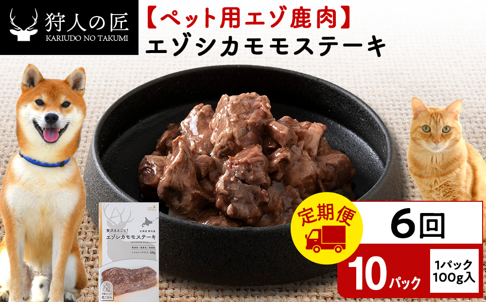 【定期便6回】エゾシカモモステーキ100g【鹿ごはんシリーズ】　10パック エゾシカ エゾ鹿 鹿肉 ペットフード 犬のおやつ 犬のごはん 無添加　狩人の匠
