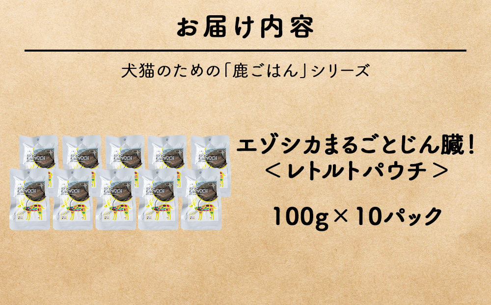 まるごとじん臓　10パック 【鹿ごはんまるごとシリーズ】エゾシカ エゾ鹿 鹿肉 ペットフード 犬のおやつ 犬のごはん 無添加　狩人の匠