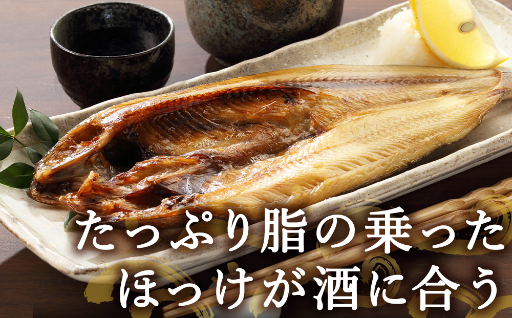 稚内真ほっけづくし6パック