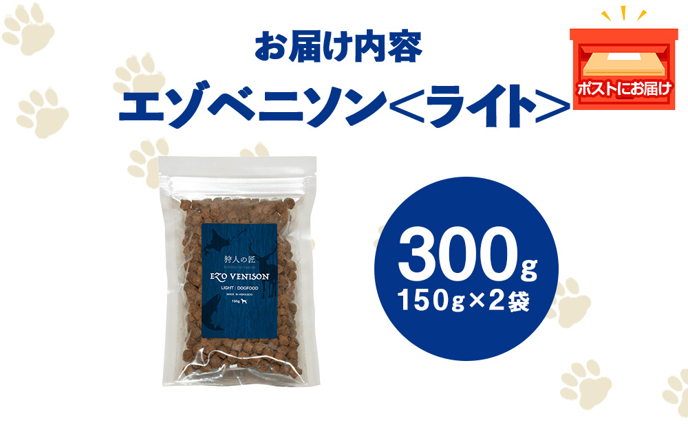 エゾベニソン《ライト》 150g×2パック エゾシカ エゾ鹿 鹿肉 ペットフード 犬のおやつ 犬のごはん 無添加　狩人の匠
