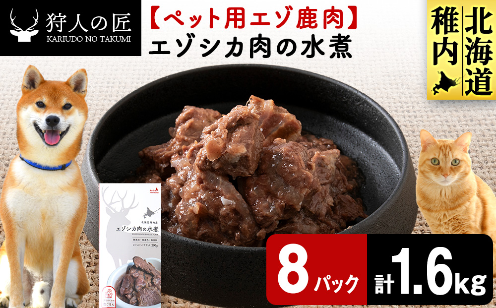 エゾシカ水煮200g【鹿ごはんシリーズ】　8パック エゾシカ エゾ鹿 鹿肉 ペットフード 犬のおやつ 犬のごはん 無添加　狩人の匠