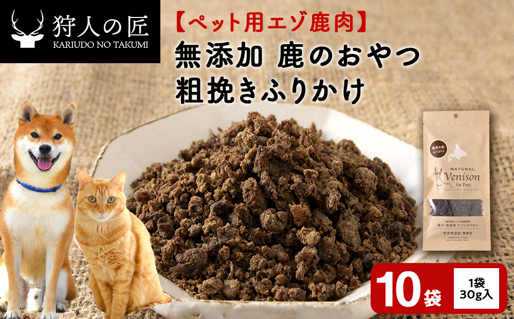 粗挽きふりかけ（鹿のおやつ）【ドライ】　10袋