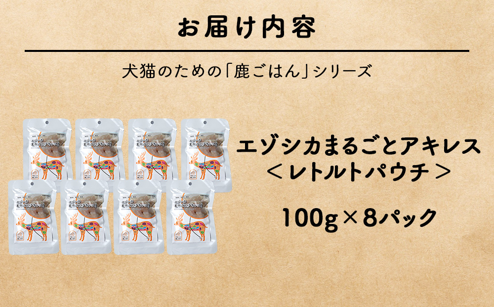 まるごとアキレス　8パック 【鹿ごはんまるごとシリーズ】エゾシカ エゾ鹿 鹿肉 ペットフード 犬のおやつ 犬のごはん 無添加　狩人の匠