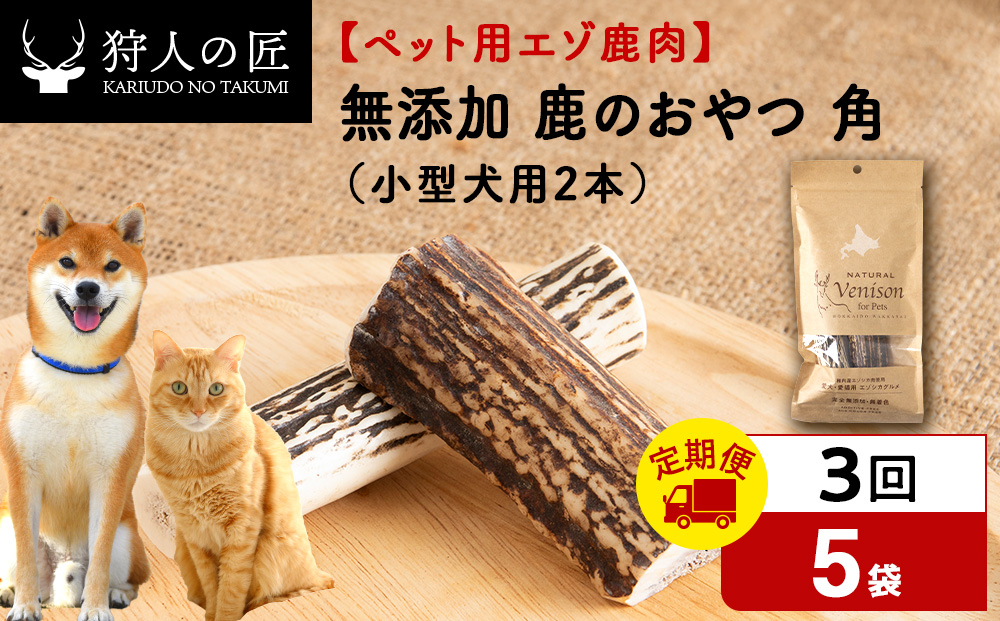 【定期便3回】鹿のつの(小)（鹿のおやつ）【ドライ】　5袋 エゾシカ エゾ鹿 鹿肉 ペットフード 犬のおやつ 犬のごはん 無添加　狩人の匠