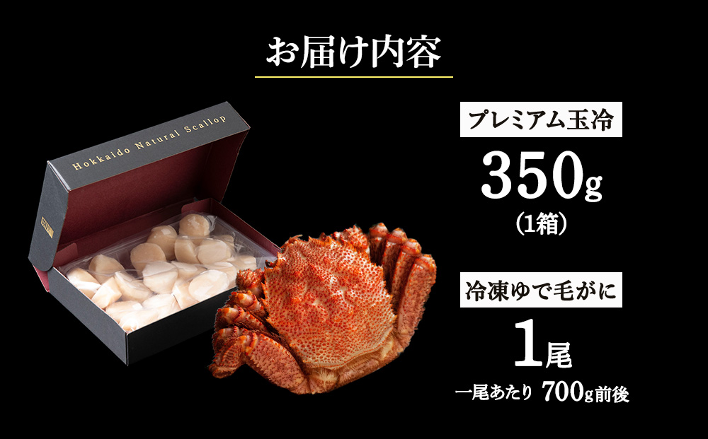 マイナス70℃凍結セット『ゆで毛ガニとホタテ玉冷』