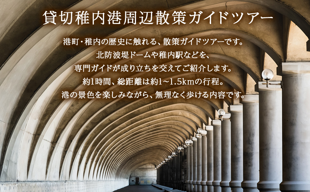  稚内港周辺散策ガイドツアー(1〜10名まで)