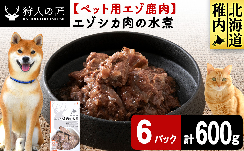 エゾシカ水煮100g【鹿ごはんシリーズ】　6パック エゾシカ エゾ鹿 鹿肉 ペットフード 犬のおやつ 犬のごはん 無添加　狩人の匠