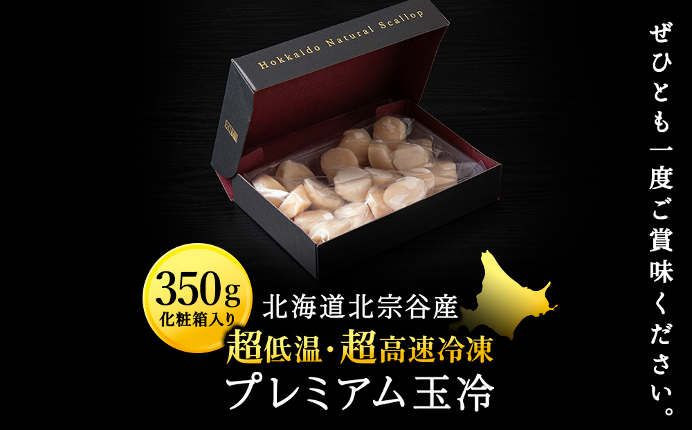 プレミアム玉冷（-70℃凍結ほたて生貝柱）350g【化粧箱入】
