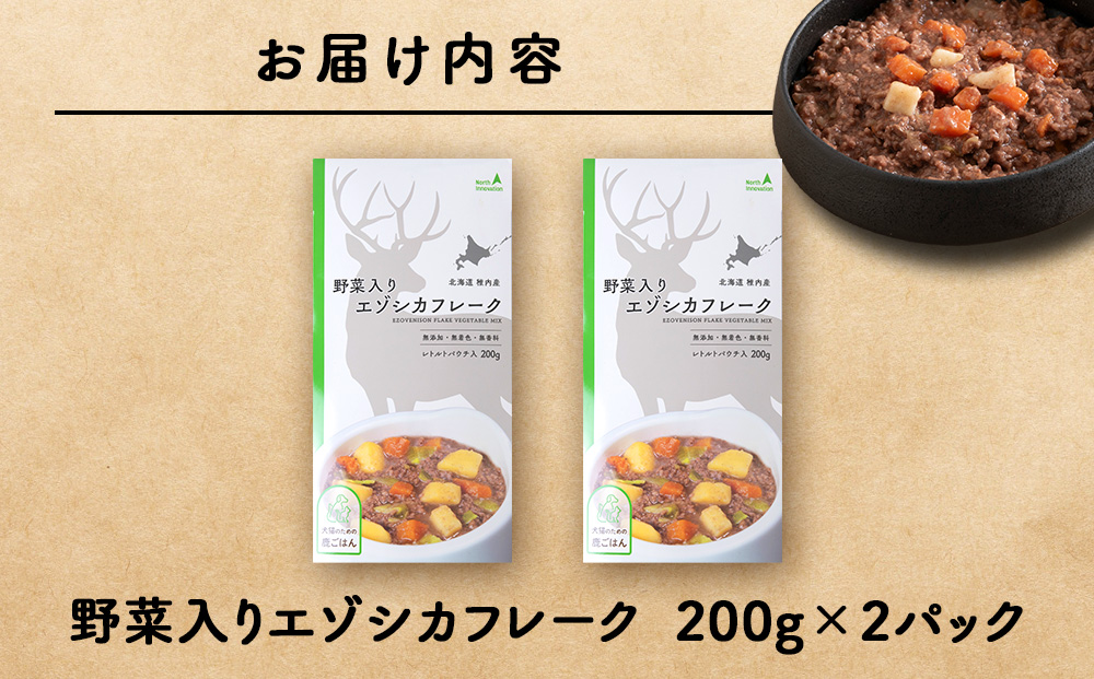 野菜入りエゾシカフレーク200g【鹿ごはんシリーズ】　2パック エゾシカ エゾ鹿 鹿肉 ペットフード 犬のおやつ 犬のごはん 無添加　狩人の匠
