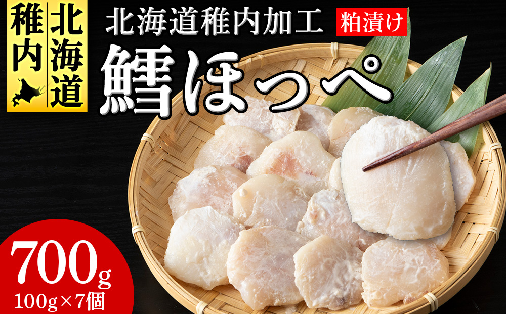 稚内産真タラほっぺ粕漬け100g×7個