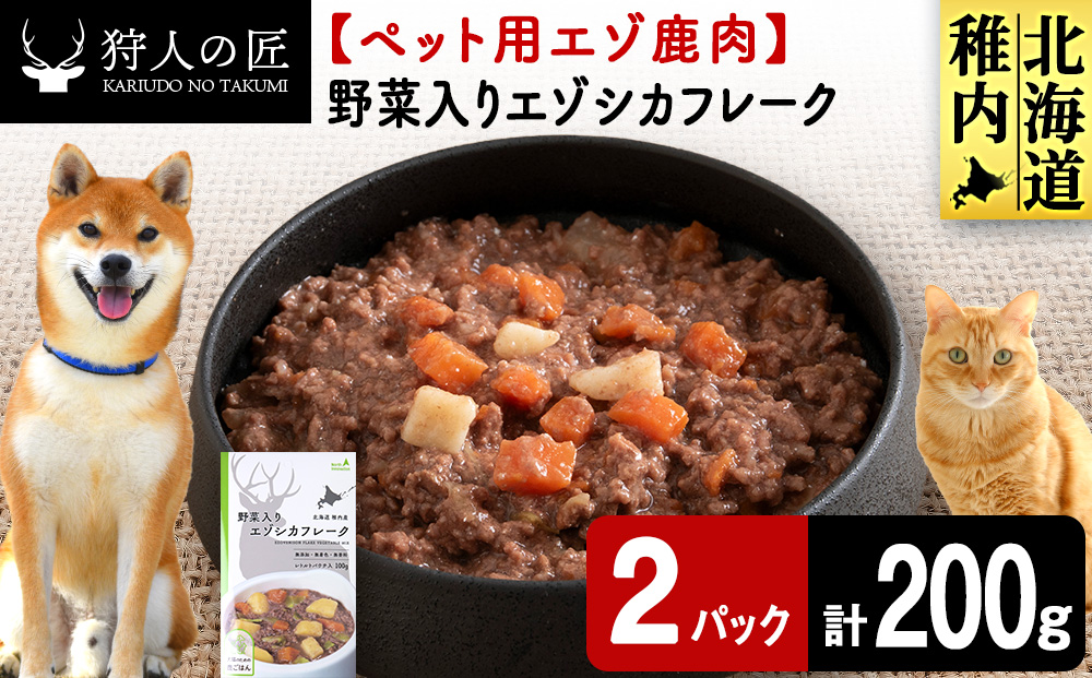 野菜入りエゾシカフレーク100g【鹿ごはんシリーズ】　2パック エゾシカ エゾ鹿 鹿肉 ペットフード 犬のおやつ 犬のごはん 無添加　狩人の匠