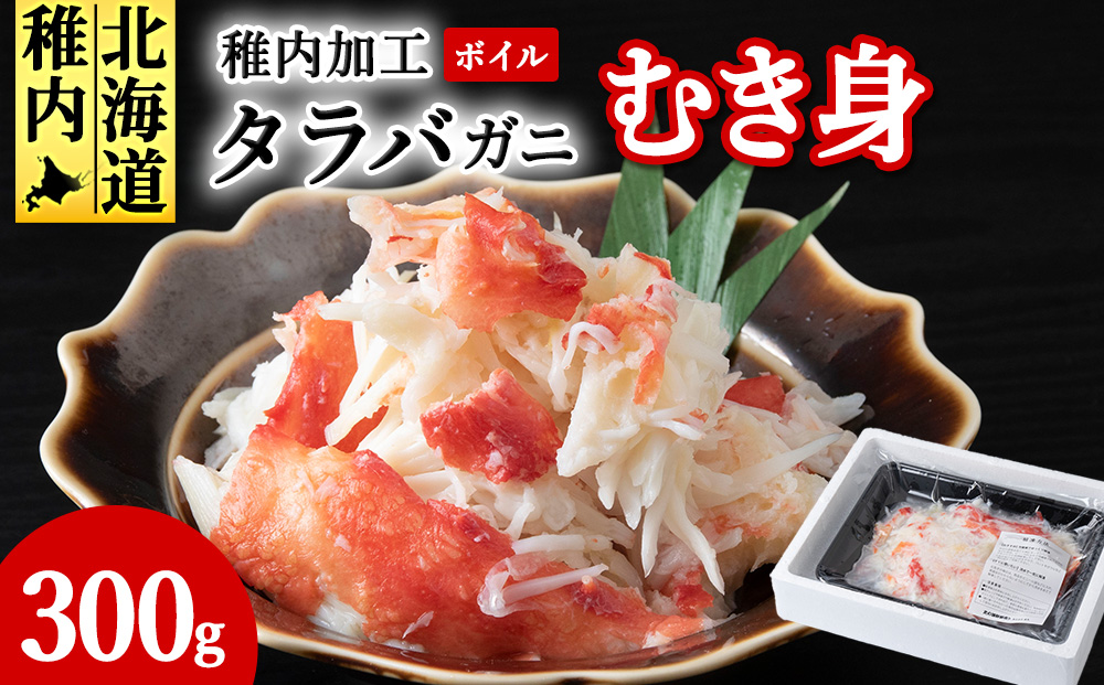 ボイルタラバカニむき身　300g