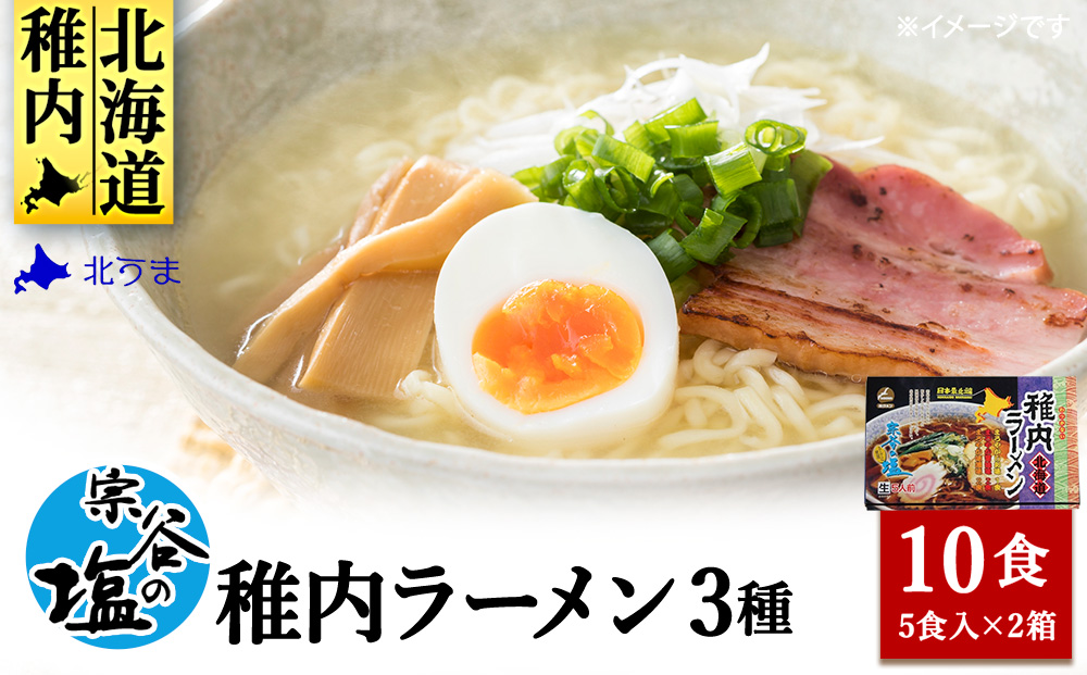宗谷の塩使用　稚内ラーメン（しお・しょうゆ・みそ）10食入り