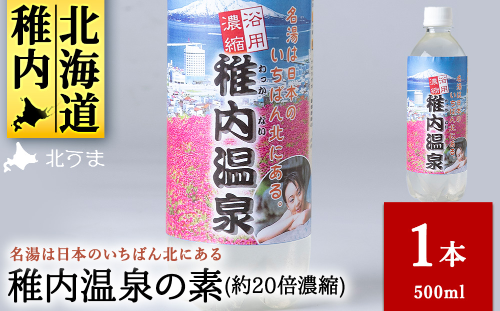 名湯は日本のいちばん北にある 稚内温泉（濃縮・温泉の素）500ml（約20倍濃縮）1本