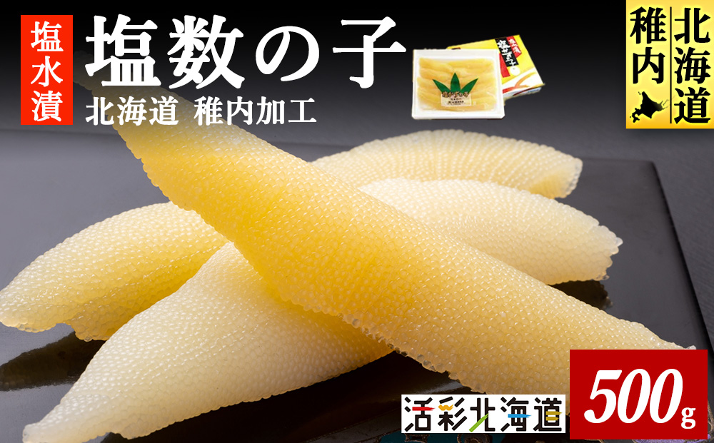 北海道 稚内加工 塩水漬 塩数の子 500g