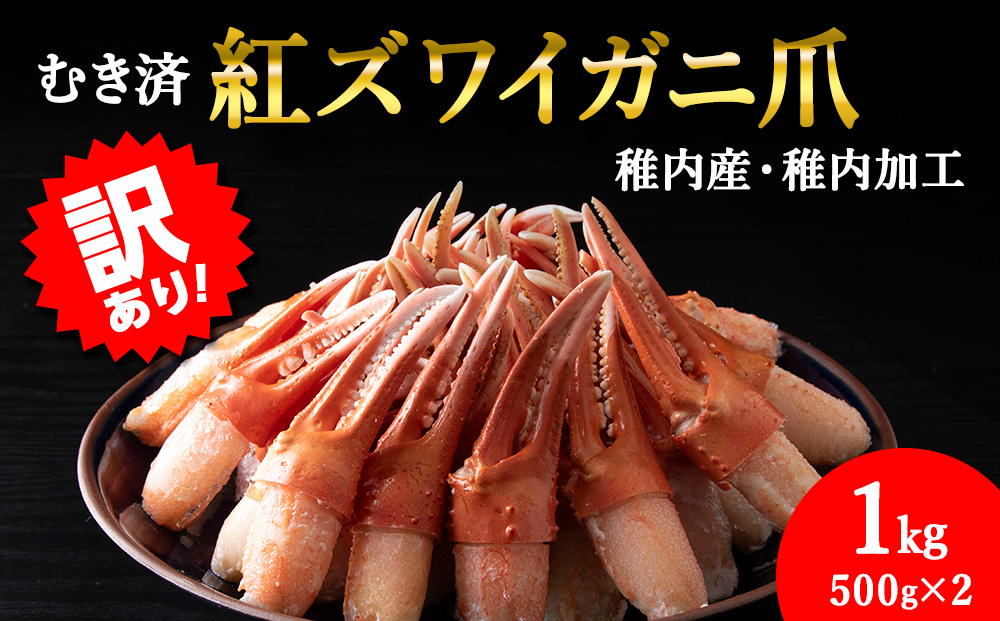 【訳あり】むき済 紅ズワイガニ爪 1kg 海鮮
