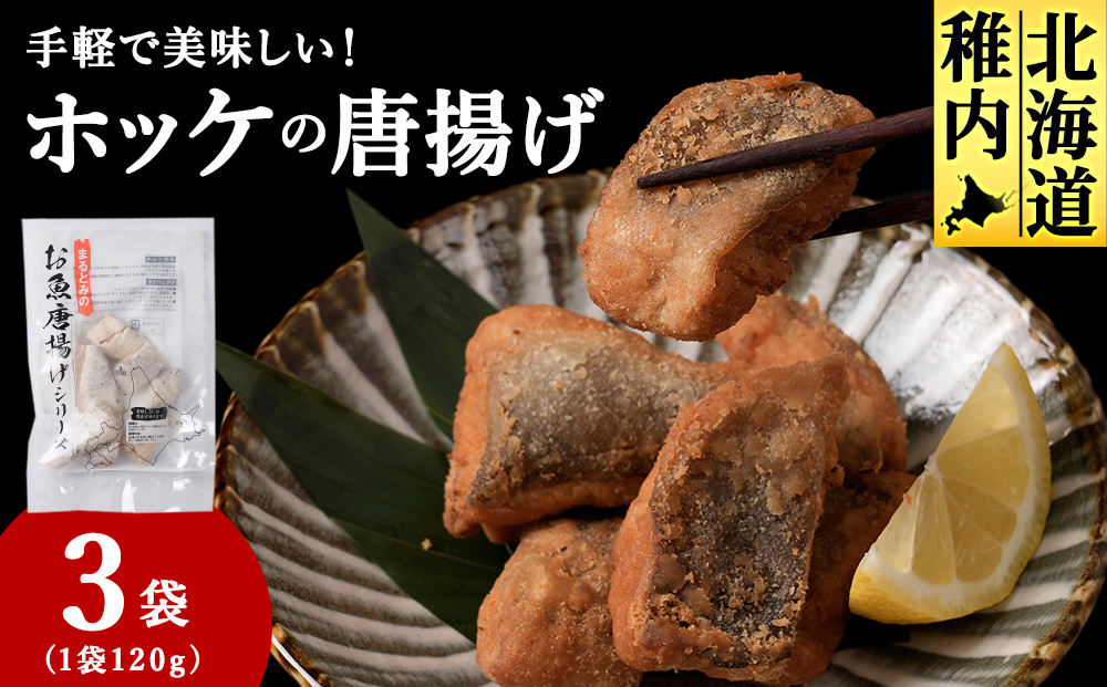 手軽で美味しい！ほっけの唐揚げ 120g×3袋