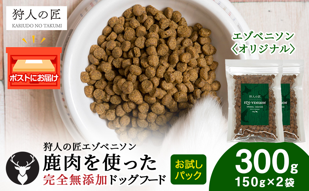 エゾベニソン《オリジナル》 150g×2パック エゾシカ エゾ鹿 鹿肉 ペットフード 犬のおやつ 犬のごはん 無添加　狩人の匠