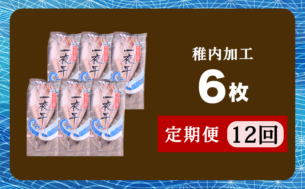 【定期便12ヶ月】一夜干し 開き ホッケ（6枚）【北海道の居酒屋気分】