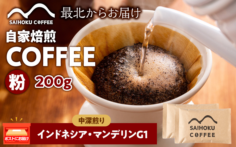 自家焙煎珈琲　インドネシア・マンデリンG1 中深煎り(粉) 200g