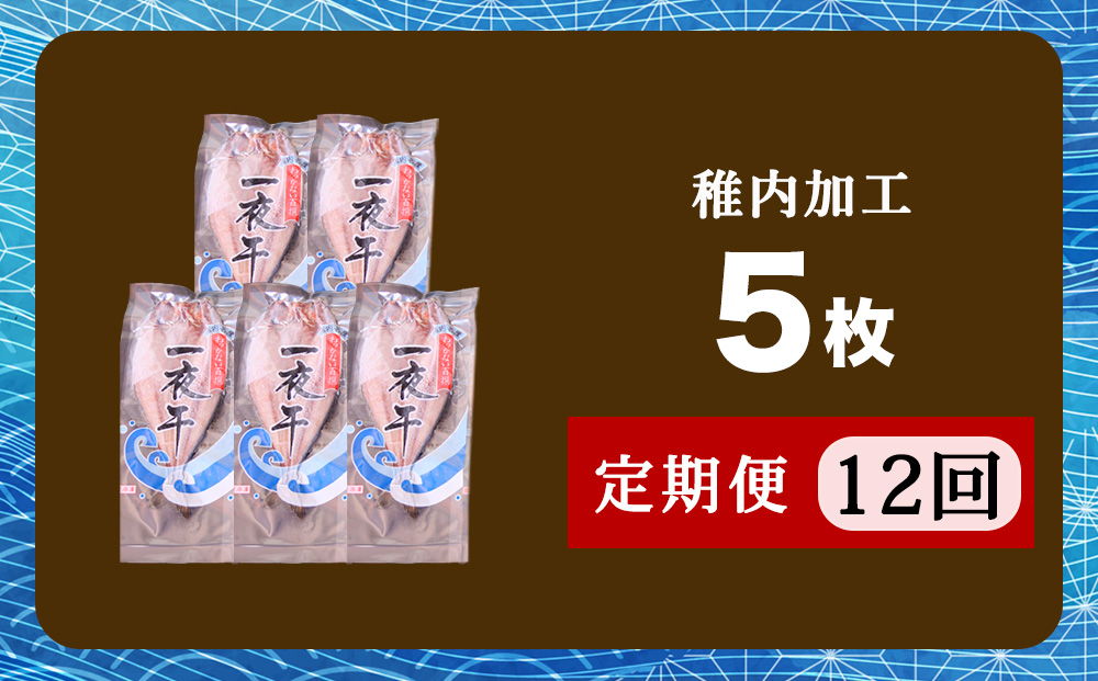【定期便12ヶ月】一夜干し 開き ホッケ（5枚）【北海道の居酒屋気分】