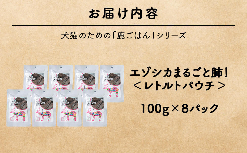 まるごと肺　8パック 【鹿ごはんまるごとシリーズ】エゾシカ エゾ鹿 鹿肉 ペットフード 犬のおやつ 犬のごはん 無添加　狩人の匠