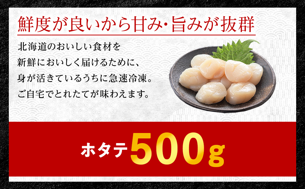 【6月発送】＜厳選品＞　ホタテ貝柱 500g 刺身 海鮮
