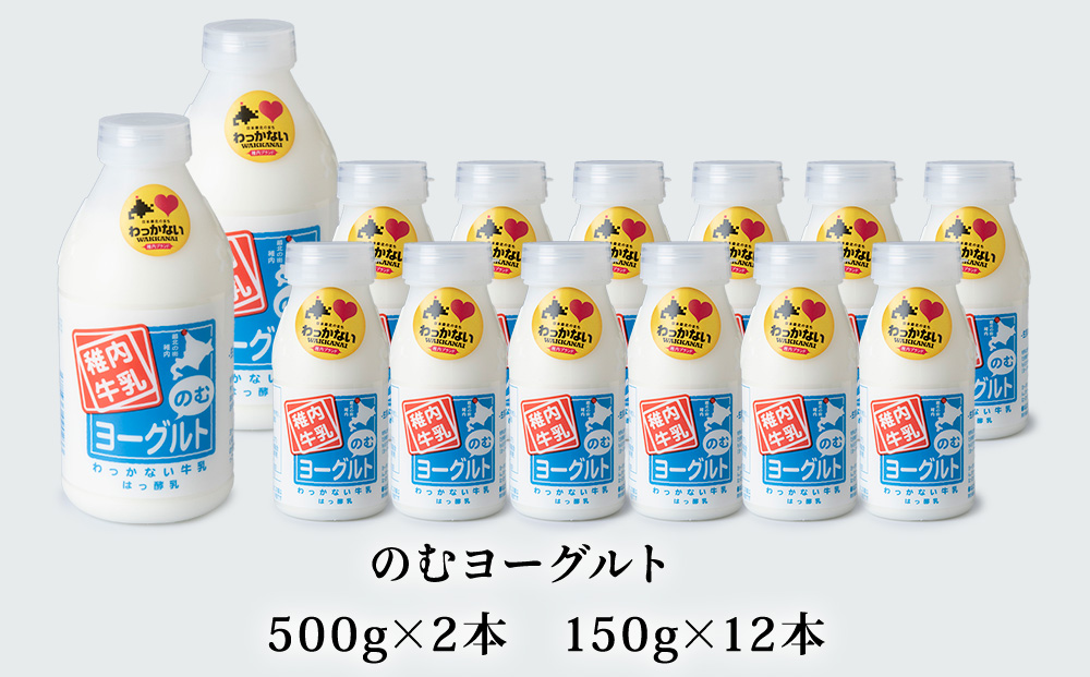 稚内牛乳 のむヨーグルト 詰め合わせ（500g×2本、150g×12本）