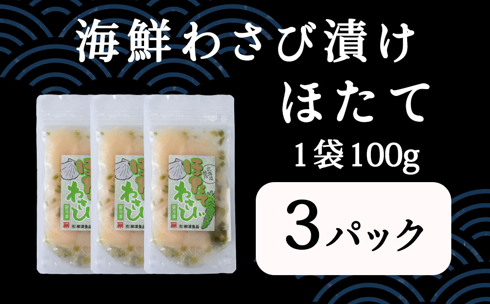 【稚内産】ほたてわさび漬　3袋